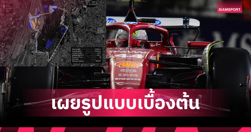 เปิดโมเดลสนาม F1 ไทย "จตุจักร" ชิงเจ้าภาพปี 2028 เร่งทำแบบสอบถาม  94982