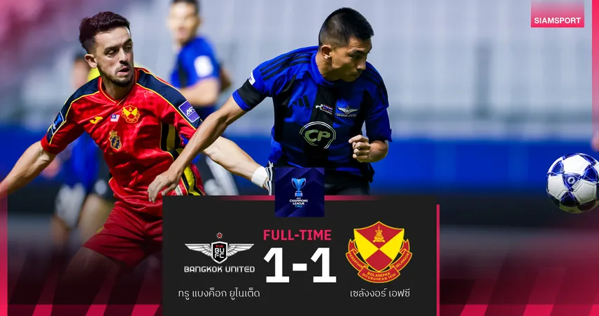 ทรู แบงค็อก โดน เซลังงอร์ ตามเจ๊านาทีบาป 1-1 ลิ่วรอบ16ทีม เอซีแอลทู 94983