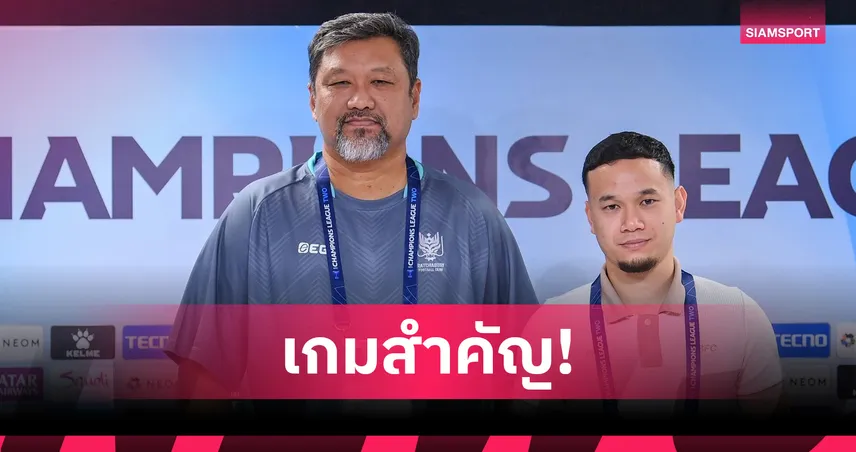 “โค้ชโย่ง” ลั่นราชบุรีพร้อมเชือดนัมดินห์ ลุ้นเข้ารอบ เอซีแอล ทู กลุ่ม F