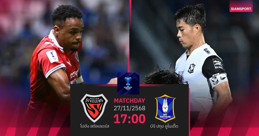 วิเคราะห์บอล  โปฮัง สตีลเลอร์ส พบ บีจี ปทุม (27 พ.ย. 68) : บีจีมีแต้มกลับบ้าน 