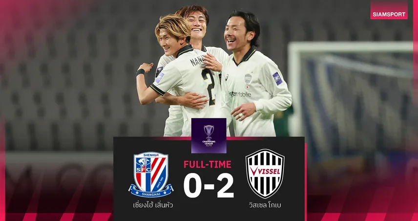 ผลบอล วิสเซล โกเบ บุกสอย เซี่ยงไฮ้ เสิ่นหัว 2-0 ยังนำจ่าฝูงศึกเอซีแอล อีลิท  