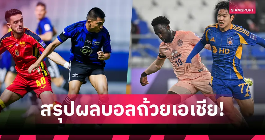 บุรีรัมย์ บุกเจ๊า อุลซาน 0-0 รั้งที่ 8 ศึกอีลิท,แบงค็อก โดน เซลังงอร์ บดเสมอ1-1แต่ยังลิ่ว 16ทีม เอซีแอลทู
