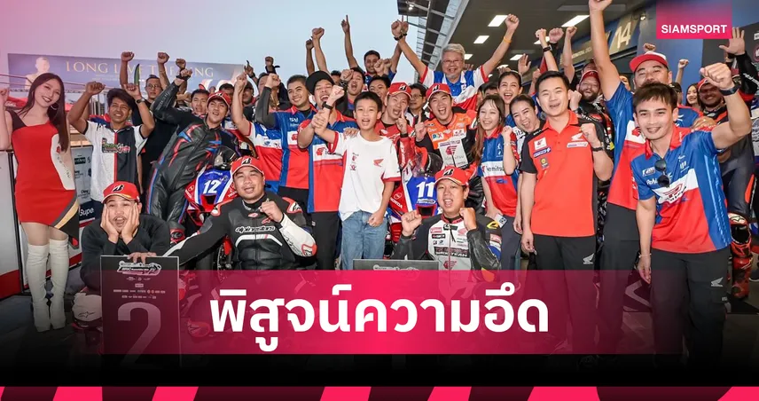 Honda CBR1000RR-R แกร่งจัด! ผงาดคว้าแชมป์-เหมาโพเดียมศึกซูเปอร์สต็อก 1,000 เอ็นดูรานซ์