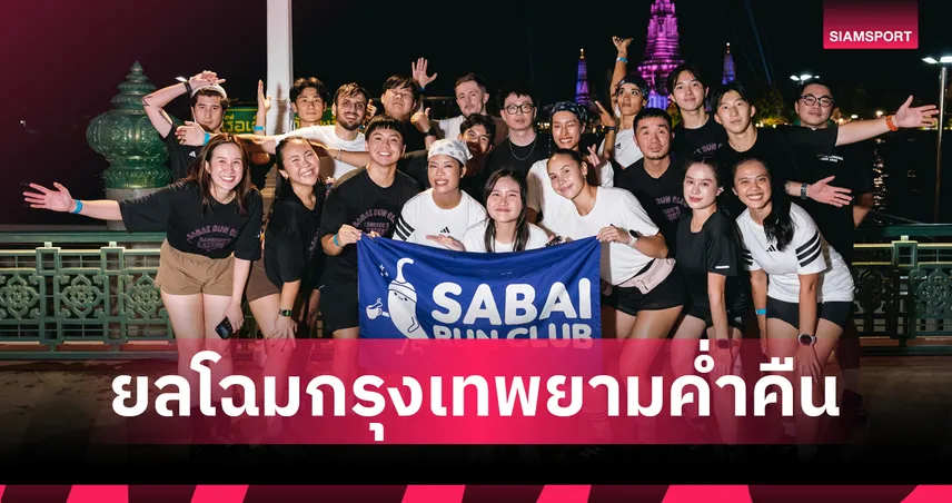 อาดิดาส จับมือ Sabai Run Club ชวนนักวิ่งยลโฉมกรุงเทพฯ ยามค่ำคืน