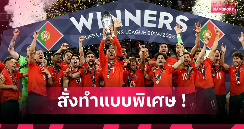 โรนัลโด้ ใจปล้ำมอบนาฬิกาหรูให้แข้งโปรตุเกสชุดแชมป์เนชั่นส์ ลีก 2025