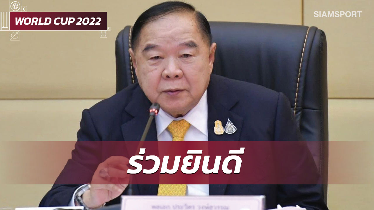 "บิ๊กป้อม"ขอบคุณทุกฝ่ายร่วมยินดีคนไทยได้ดูสดบอลโลกครบ64แมตช์