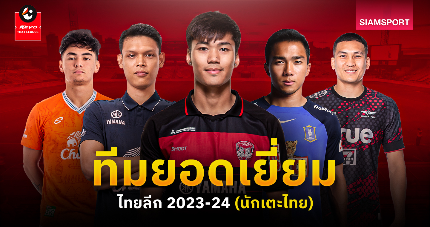 ทีมยอดเยี่ยม ไทยลีก 2023-24 (นักเตะไทย)