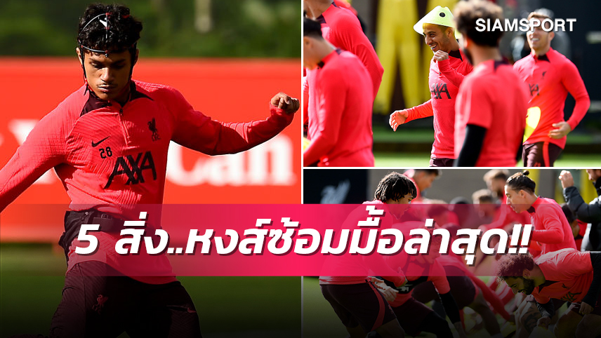 โกนาเต้ คัมแบ็ก,ไร้เงา 3 สตาร์ดัง! 5 สิ่งที่ได้เห็นจากการซ้อมมื้อล่าสุดของ ลิเวอร์พูล