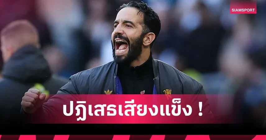 พร้อมปรับแท็กติก! อโมริม ยันตนไม่ใช่พวกยึดติดระบบ3-4-3 