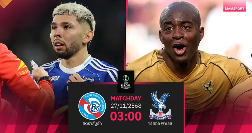 วิเคราะห์บอล สตราส์บูร์ก vs คริสตัล พาเลซ 27 พ.ย. 68 ศึกชิงจ่าฝูงคอนเฟอเรนซ์ลีก 95004