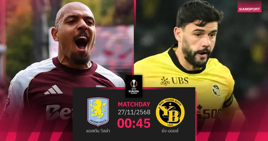 วิเคราะห์บอล แอสตัน วิลล่า vs ยัง บอยส์ 27 พ.ย. 68 : สิงห์ผงาดฟอร์มแรงลุ้นฉลุยยูโรปา 95006