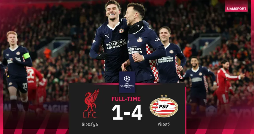 ผลบอล ลิเวอร์พูล 1-4 พีเอสวี: หงส์ทรุดไม่ฟื้นโดนยักษ์ดัตช์บุกทุบคาแอนฟิลด์ UCL