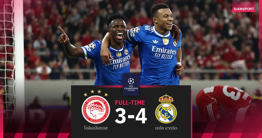 ผลบอล โอลิมเปียกอส 3-4 เรอัล มาดริด : เอ็มบัปเป้ เหมาสี่ตุง! ราชันโดนก่อนไร้ปัญหายิงแซงเฮ UCL