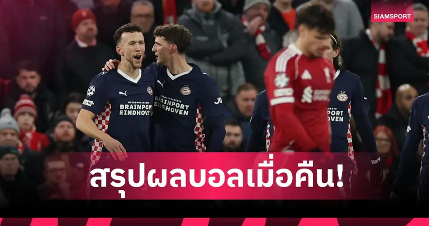 สรุปผลบอล (26 พ.ย. 68) : ลิเวอร์พูล แพ้คาบ้านอีกแล้ว-อาร์เซน่อล สอย บาเยิร์น 95012