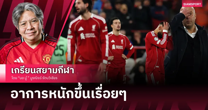 ลิเวอร์พูล ของอาร์เน่อ อาการหนักขึ้นเรื่อยๆ