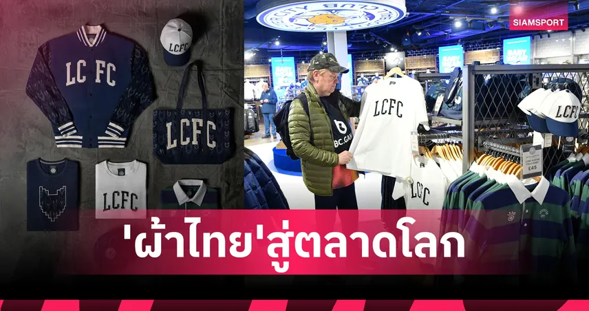 คิง เพาเวอร์ ชู "ผีตาโขน" อวดโฉม'ผ้าไทย'สู่ตลาดโลก