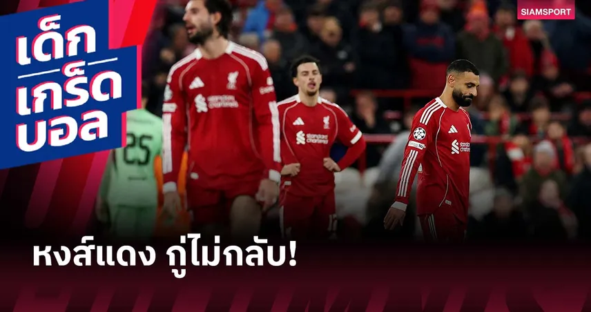 ลิเวอร์พูลทรุดหนัก! เกร็ดและสถิติย่ำแย่หลังพ่าย พีเอสวี ยับคาบ้าน