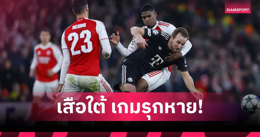 อาร์เซน่อลรับแกร่ง! บาเยิร์น สถิติเกมรุกย่ำแย่สุดซีซั่นนี้