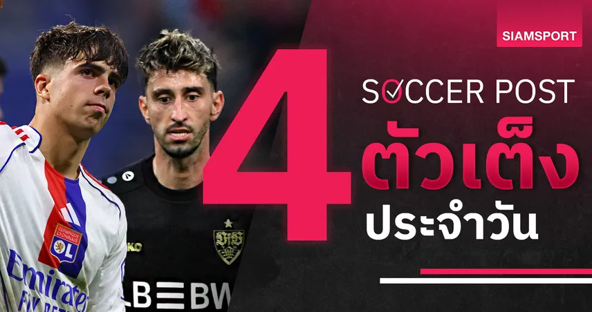 ชี้ 4 ตัวเต็งบอลน่าเชียร์ 27 พ.ย. 68 : ทีเด็ดบอลวันนี้ ลียง–สตุ๊ตการ์ท โดดเด่นจัดเต็ม 95027