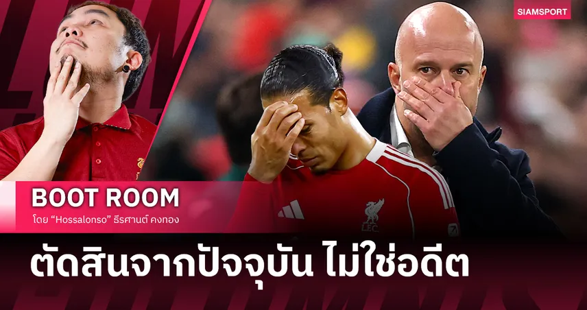 ฟุตบอลไม่เคยใจดี… แม้ต่อคนที่เคยพาทีมเป็นแชมป์