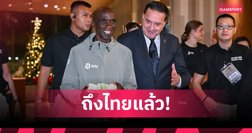 "คิปโชเก้" ถึงไทยแล้ว เตรียมร่วมวิ่ง "AMAZING THAILAND MARATHON BANGKOK 2025"  95031