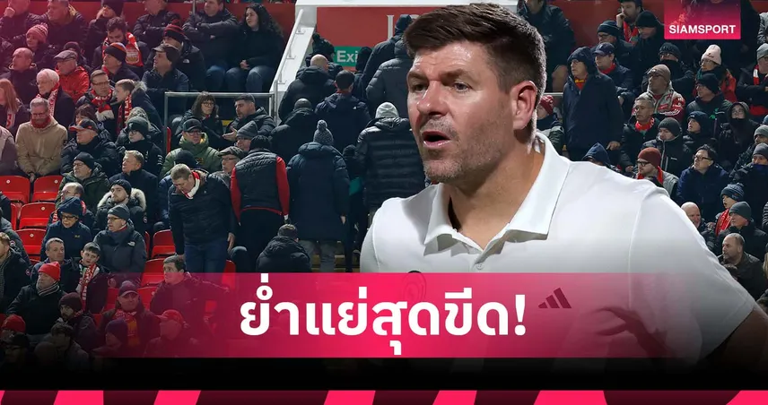 แฟนบอลออกจากสนาม! เจอร์ราร์ด ชี้ฟอร์ม ลิเวอร์พูล รับไม่ได้