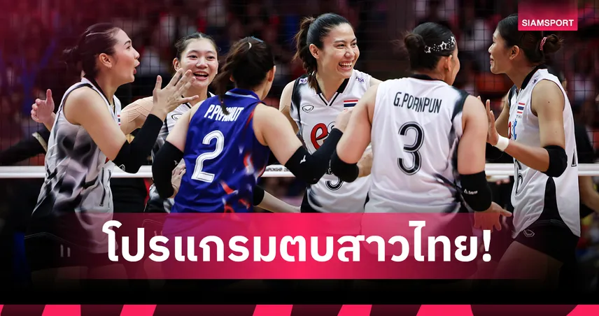 เปิดโปรแกรมวอลเลย์บอลซีเกมส์ครั้งที่ 33 สาวไทย ประเดิม ดวลสิงคโปร์ 10 ธ.ค.นี้