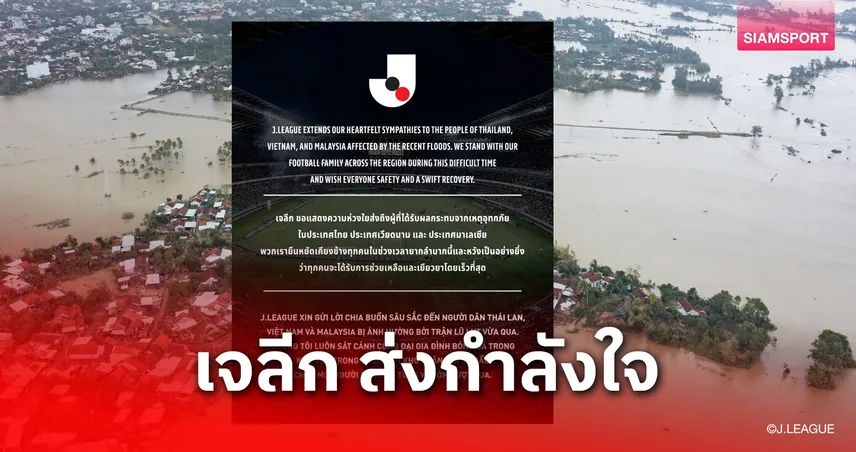 เจลีก ส่งกำลังใจ ไทย,เวียดนาม,มาเลเซีย หลังเผชิญอุทกภัย 95037