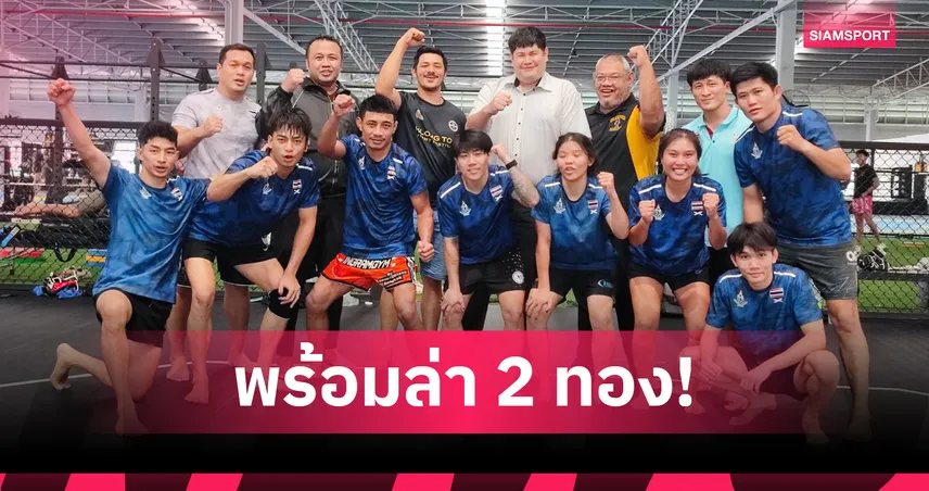 เอ็มเอ็มเอไทยมั่นใจล่า 2 ทองซีเกมส์ สมาคมยันอัดฉีดเท่ารัฐ