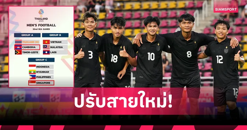 สิงคโปร์ถูกโยกกลุ่มเอร่วมไทยศึกบอลชายซีเกมส์ หลังกัมพูชาถอนบู๊ 8 ชนิดกีฬา 95044