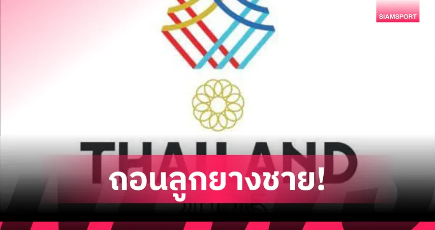 กัมพูชาถอนวอลเลย์บอลชาย ซีเกมส์ 2025 เพิ่ม หลังถอนกีฬาไปแล้ว 10 ชนิด 95048