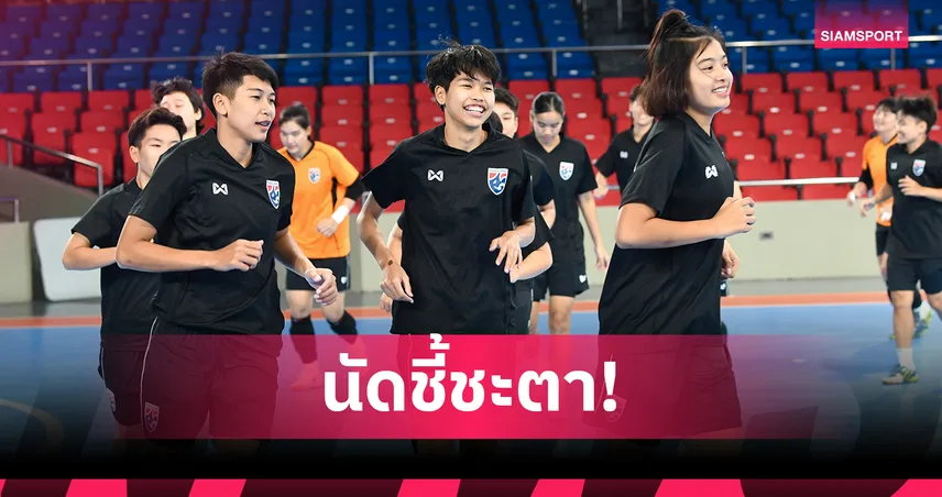 ฟุตซอลหญิงไทย ซ้อมเข้มก่อนดวลโคลอมเบีย ชี้ชะตาเข้ารอบ 8 ทีมชิงแชมป์โลก 2025 95056