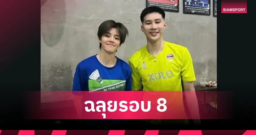 โอโม่-ปอป้อ หวดชนะเจ้าถิ่น ผงาดเข้าก่อนรองฯ แบดมินตันอินเดีย 2025   95057