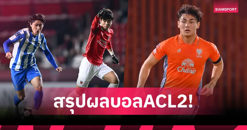 ราชบุรีทดเจ็บรัวดับนัมดินห์ 2-0 จ่อเข้ารอบเอซีแอล2,บีจี บุกพ่าย โปฮัง 0-2 จอดป้ายทางการ 95058