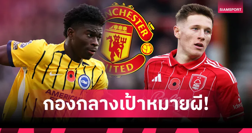 แมนยู เปิดลิสต์ 7 กองกลางเสริมทัพปีหน้า บาเลบา-แอนเดอร์สัน ติดโผ 95059