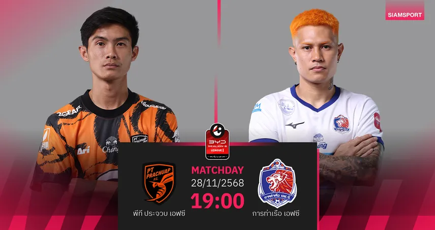 วิเคราะห์บอล พีที ประจวบ พบ การท่าเรือ (28 พ.ย. 68) : ประจวบไม่แพ้ในบ้าน 95060