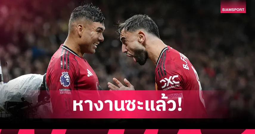 ดอร์กู หางาน? ไลก์โพสต์ บรูโน่-กาเซมีโร่ เล่นร่วมกันไม่ได้ 95062