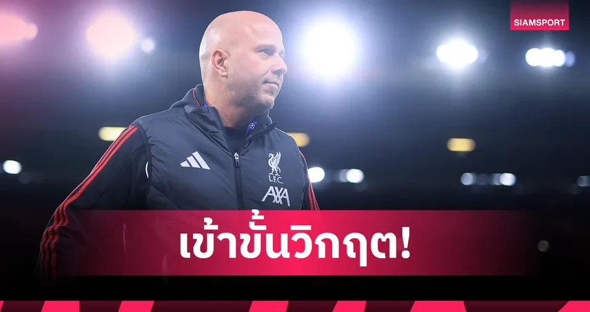 มหาวิกฤต ลิเวอร์พูล! ส่องผลงาน อาร์เน่อ คุมหงส์แพ้18นัดตั้งแต่ปี 2025 95064