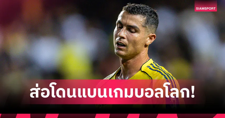 โรนัลโด้ ยังไม่เซฟ! ส่อโดนแบนเกมฟุตบอลโลก ชาติคู่แข่งจ้องร้องศาลกีฬา