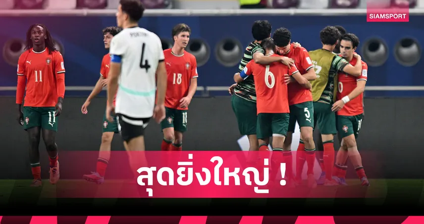 สมัยแรก! โปรตุเกส เชือด ออสเตรีย ผงาดคว้าแชมป์โลก U17 