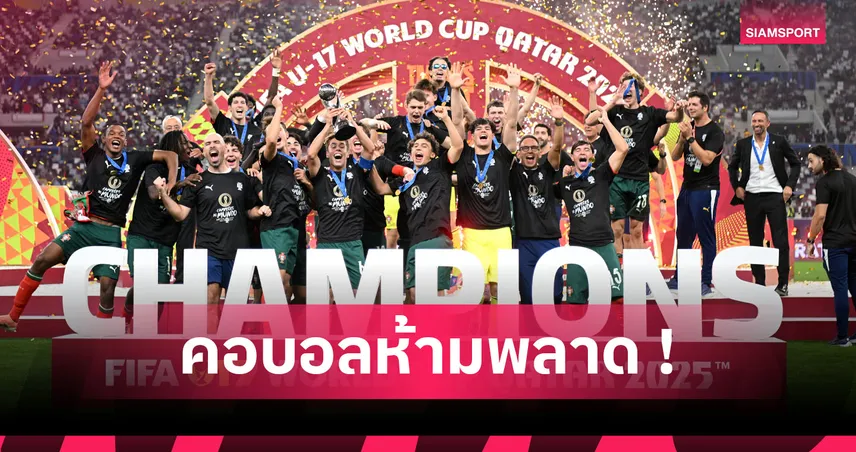 ไนจีเรีย อย่างโหด! เปิดทำเนียบแชมป์โลก U17 หลัง โปรตุเกส ได้สมัยแรก 95069