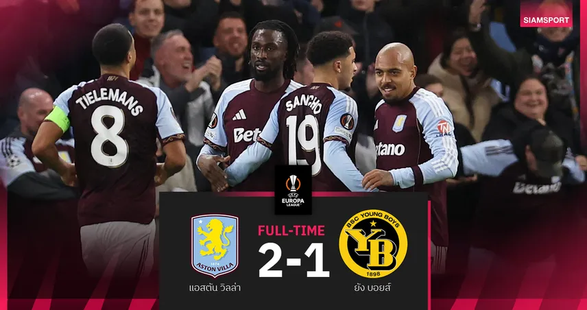 ผลบอล แอสตัน วิลล่า 2-1 ยัง บอยส์ : มาเล่น ขอเบิ้ล! สิงห์ผงาด ทุบรั้งรองฝูงยูโรปา ลีก 95070