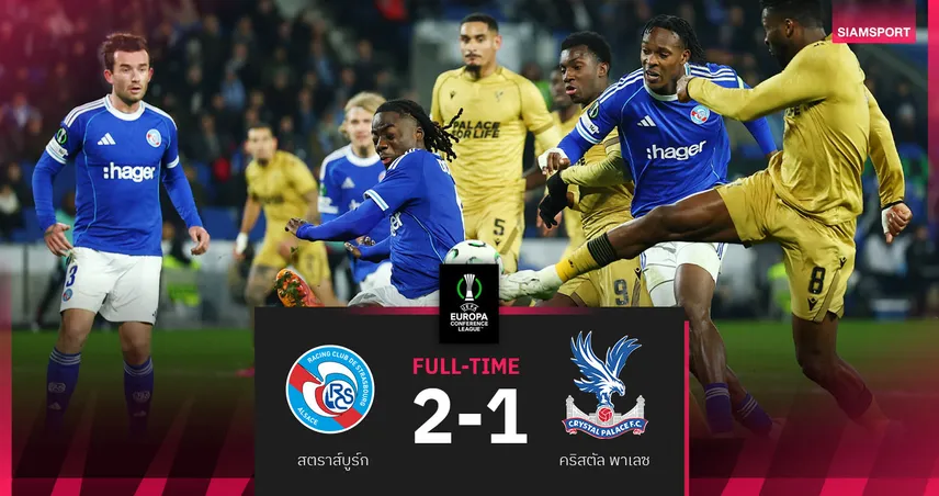 ผลบอล สตราส์บูร์ก 2-1 คริสตัล พาเลซ : "ดิ อีเกิลส์" พลิกพ่ายเกม คอนเฟอเรนซ์ ลีก ก่อนเจอ แมนยู  95073