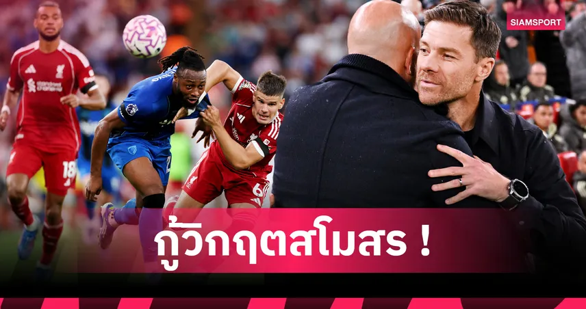 ลิเวอร์พูล เซ็น4แข้งใหม่! ไลน์อัพหงส์ 3-4-3 หากตั้ง อลอนโซ่ คุมทีม