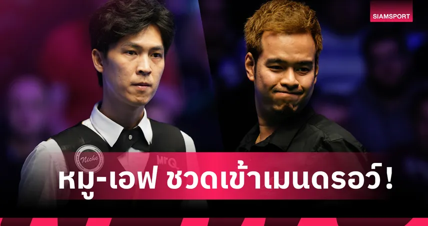 หมู-เอฟ ชวดเข้าเมนดรอว์สอยคิวยูเคแชมเปี้ยนชิพ