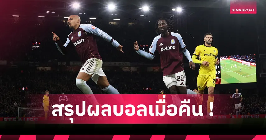 สรุปผลบอล : วิลล่า, ฟอเรสต์ เฮตามเป้า ยูโรปา, พาเลซ เสียหน่าพ่าย คอนเฟอเรนซ์  95080