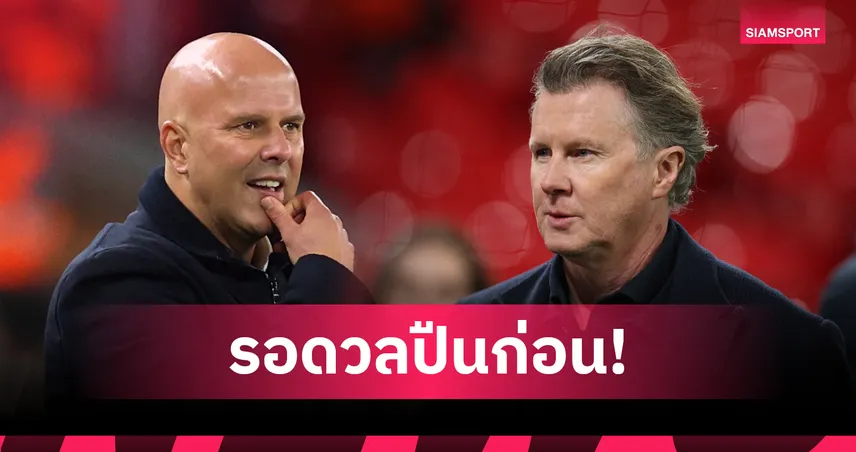 อย่าใจร้อน!แม็คมานามาน ชี้รอดู ลิเวอร์พูล พบ อาร์เซน่อล ค่อยตัดสิน อาร์เน่อ