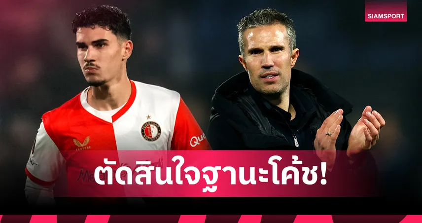 ไม่ใช่เด็กเส้น!ฟาน เพอร์ซี่ แจงส่งลูกลงเล่นเพราะต้องการประตู