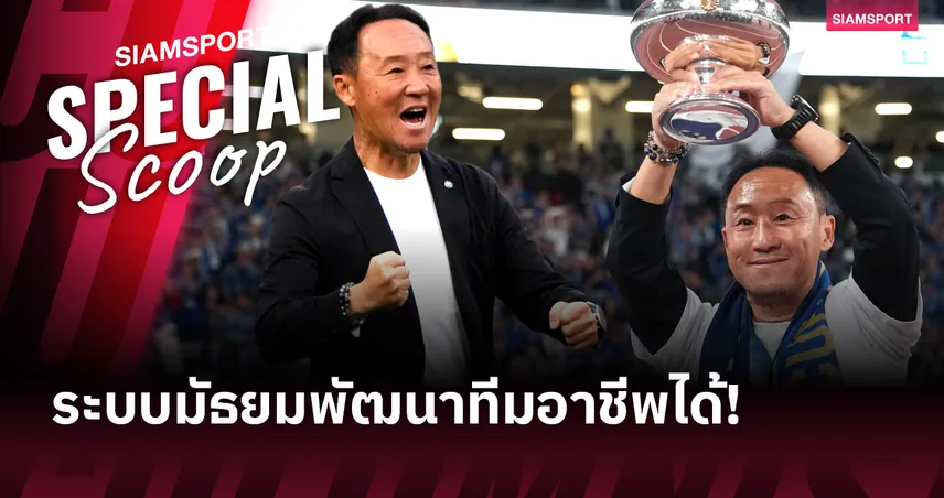 โก คุโรดะ ชีวิตอีกด้านของกุนซือแชมป์เจลีก ถูกด่าจนต้องสู้เพื่ออาชีพโค้ชฟุตบอล 95086