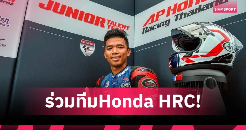 "เกียรติสูงสุด" ตลอดกาล! ปิดฉาก โมโตจีพี "ก้อง สมเกียรติ" สู่บทบาทใหม่ทีมโรงงาน Honda HRC ลุย WSBK 2026 95088